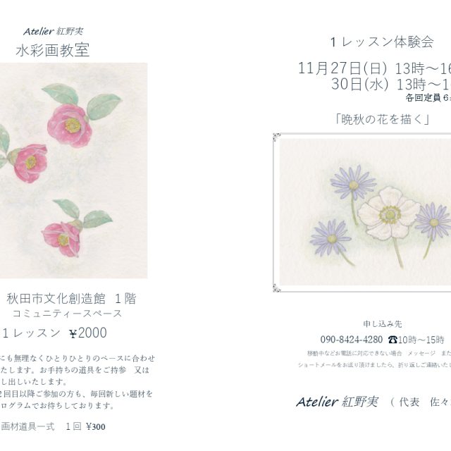 Atelier 紅野実 水彩画教室 1レッスン体験会